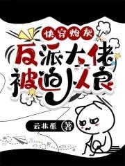 快穿炮灰：反派大佬被迫從良