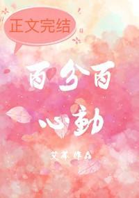 百分百心動