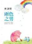 雨色之男