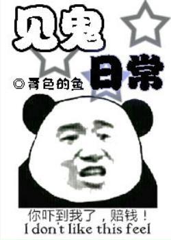 今天又被非人類纏上了