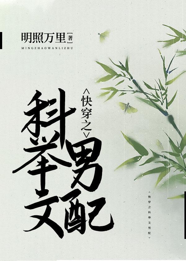 快穿之科舉文男配