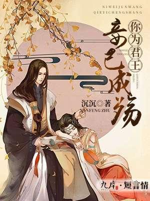 你為君王，妾已成殇