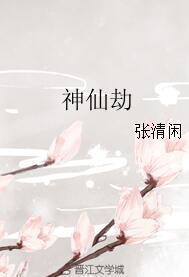 神仙劫