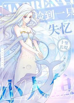 撿到一只失憶小人魚