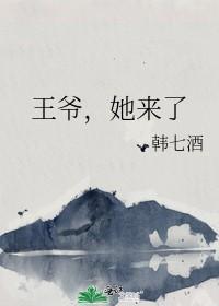 王爺，她來了