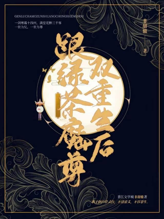 跟綠茶魔尊雙重生後