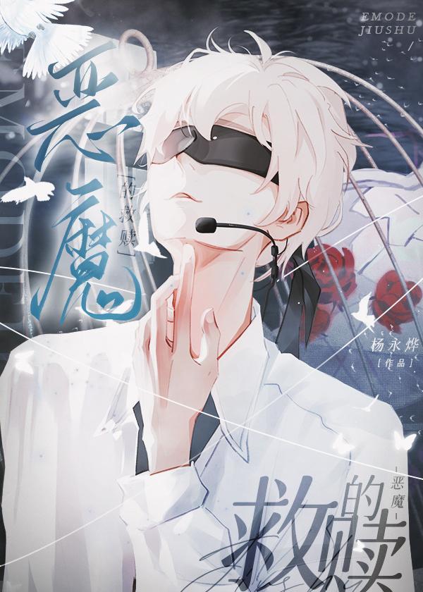 惡魔的救贖