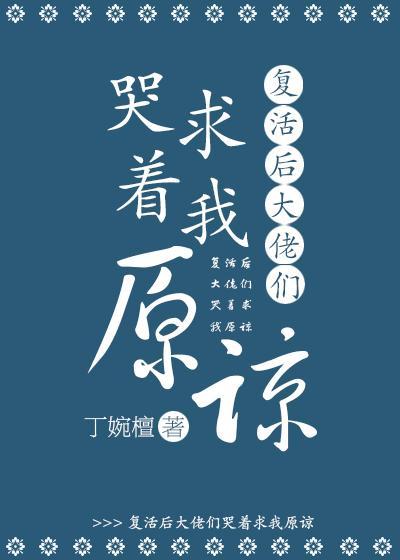 複活後大佬們哭着求我原諒