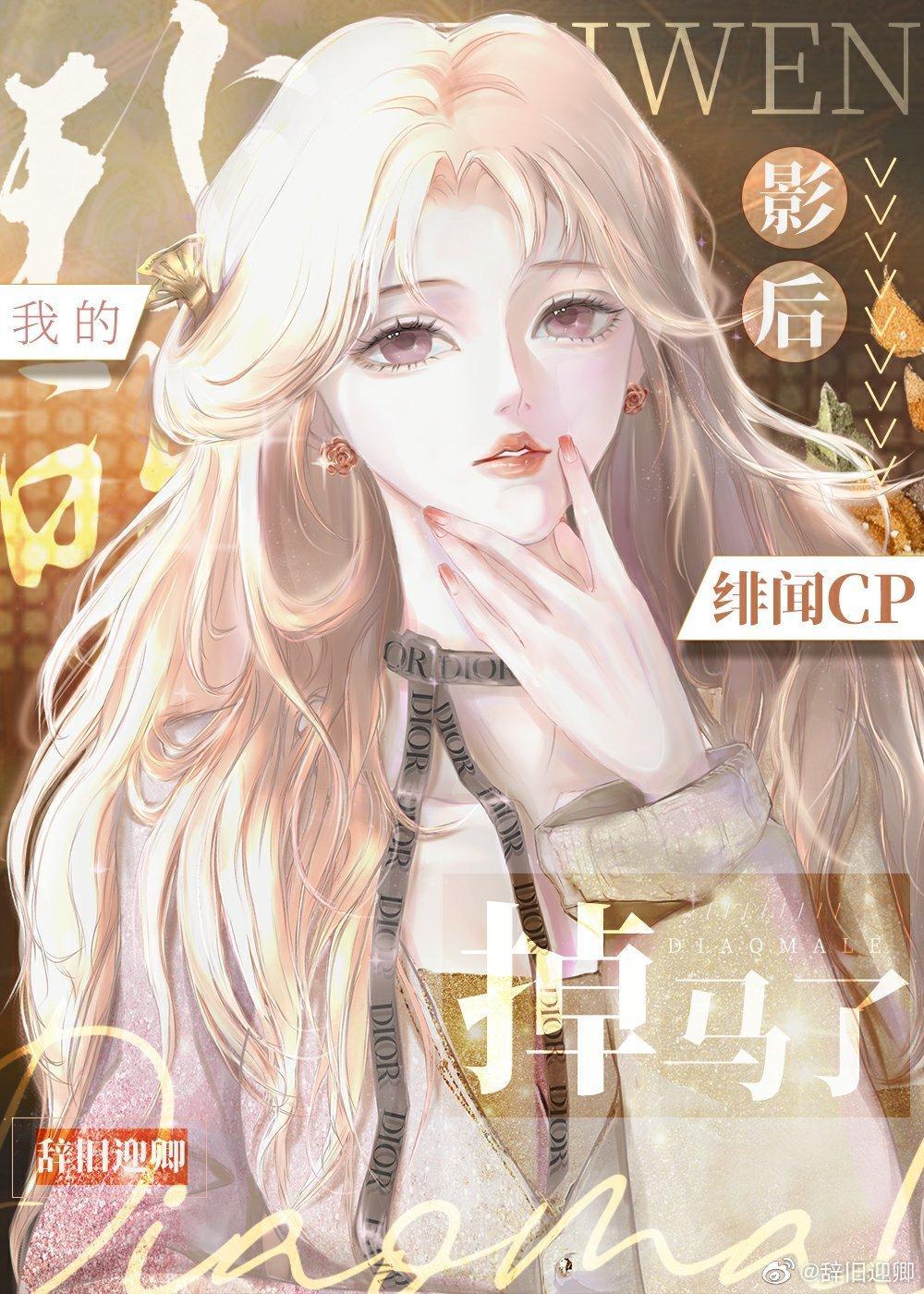 我的影後緋聞cp掉馬了