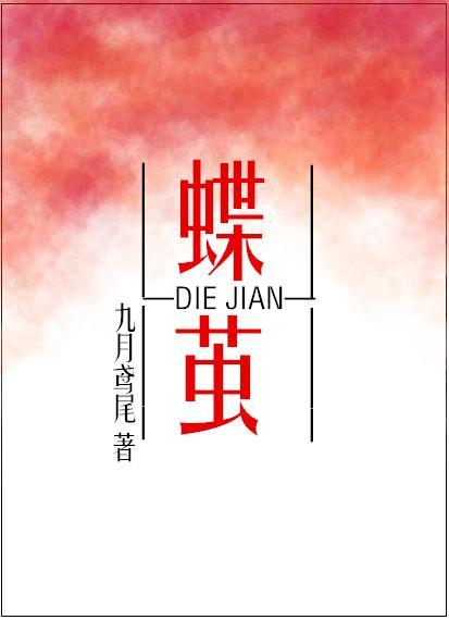 蝶繭[娛樂圈]