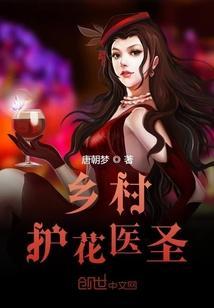 鄉村護花醫聖