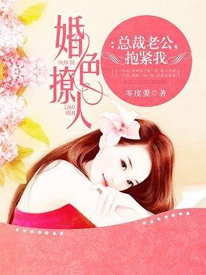 總裁老公，抱緊我