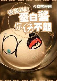 蛋白醬你傷不起