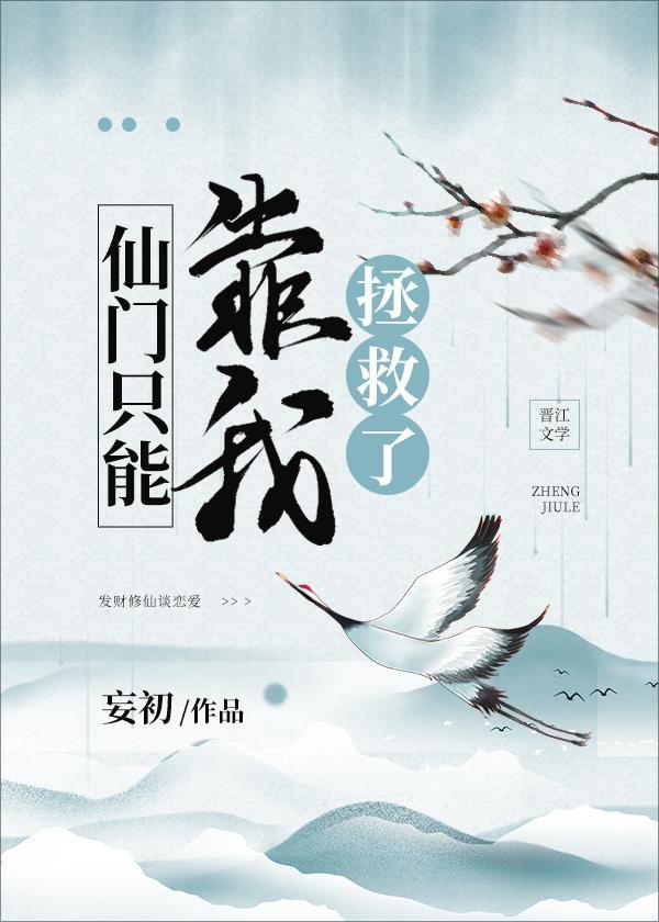 仙門只能靠我拯救了