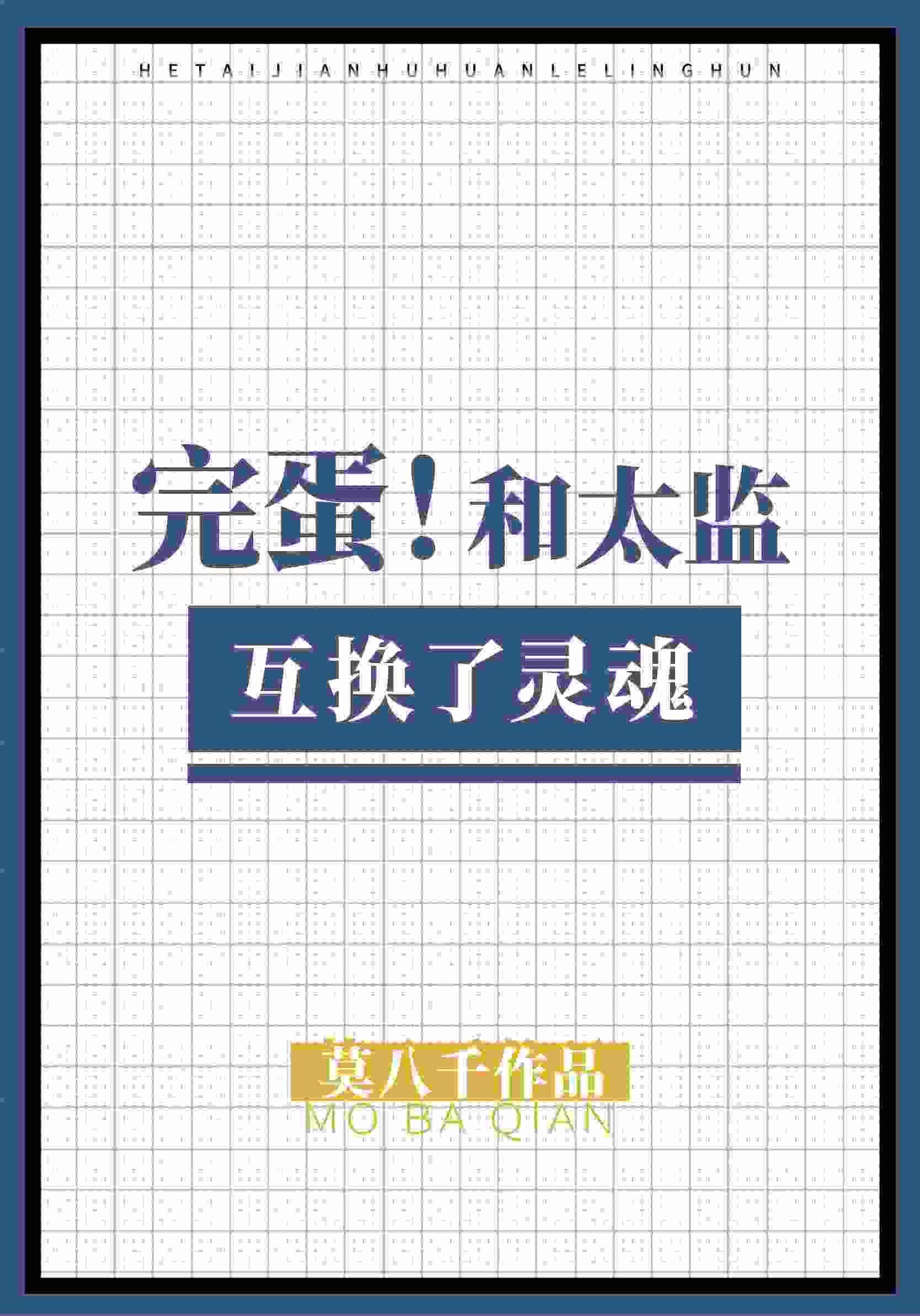 完蛋，和太監互換了靈魂