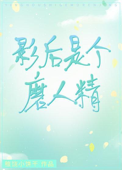 影後是個磨人精