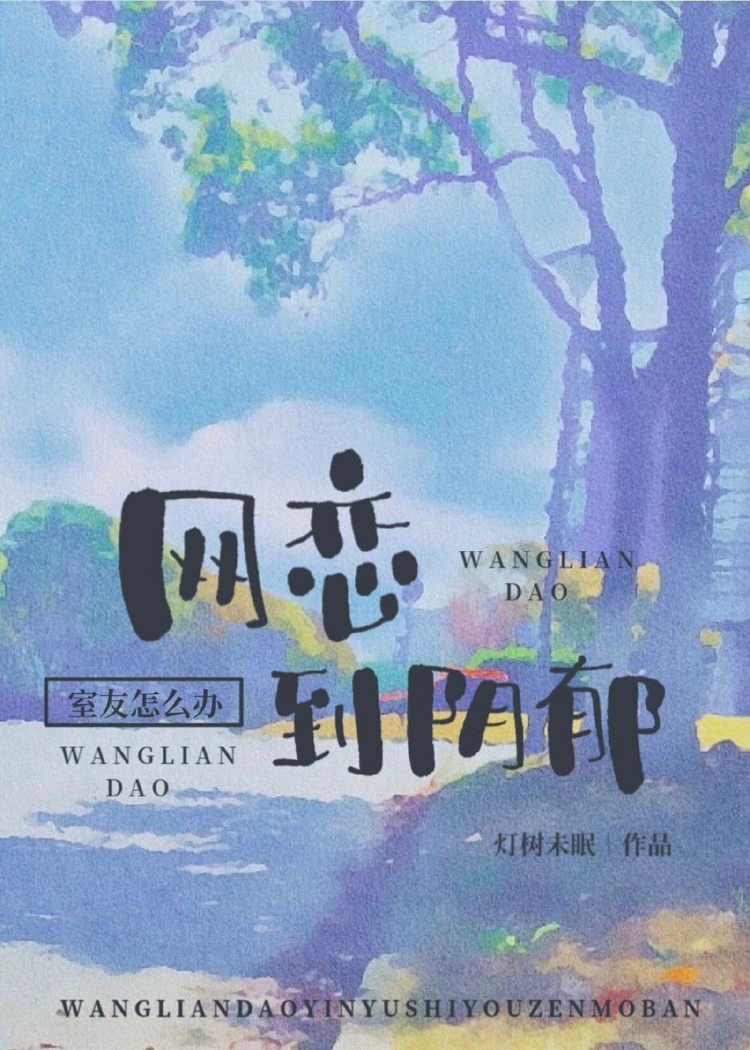 網戀到陰郁室友怎麽辦