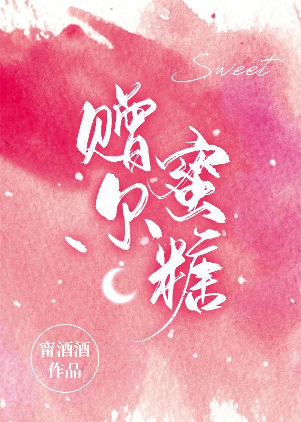 贈爾蜜糖[娛樂圈]