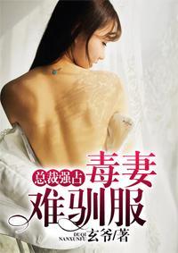 總裁強寵：毒妻難馴服