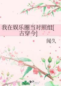 我在娛樂圈當對照組[古穿今]