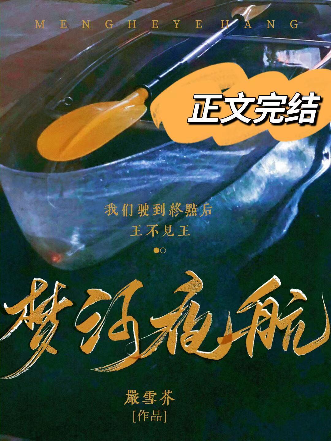 夢河夜航