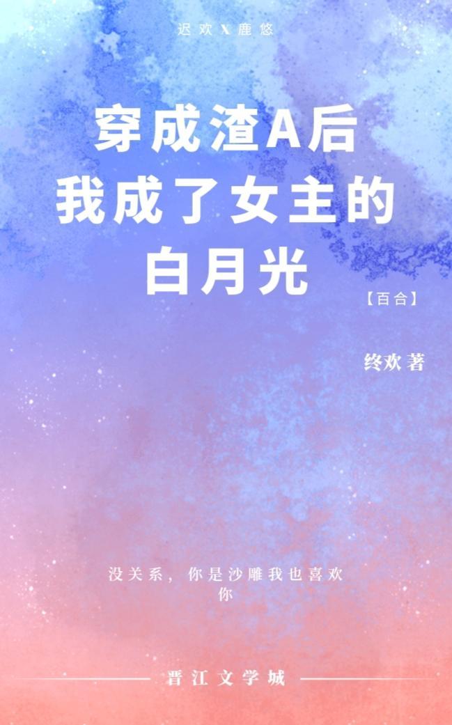 穿成渣A後我成了女主的白月光