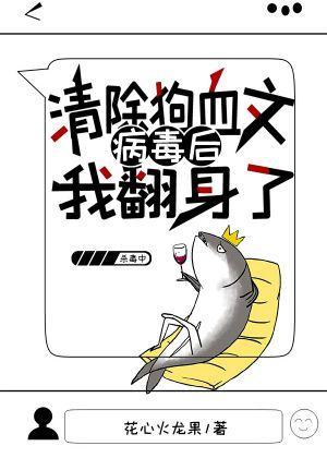 清除狗血文病毒後我翻身了