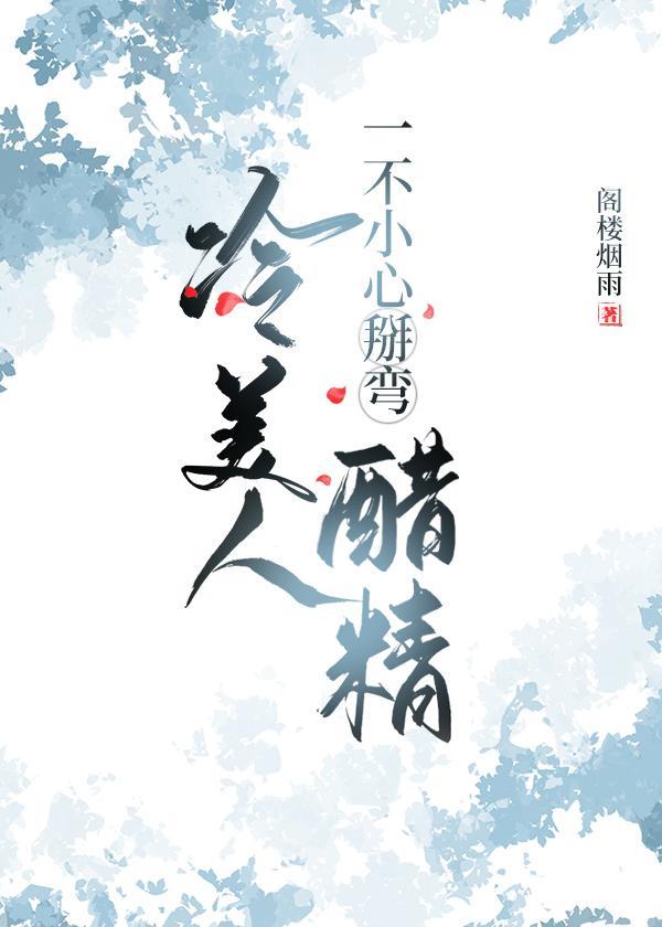 冷美人一不小心掰彎醋精