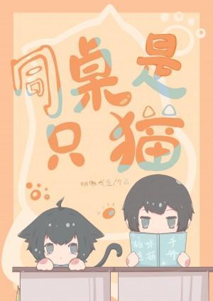 同桌是只貓