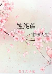 蝕怨蓮