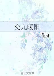 交九暖陽
