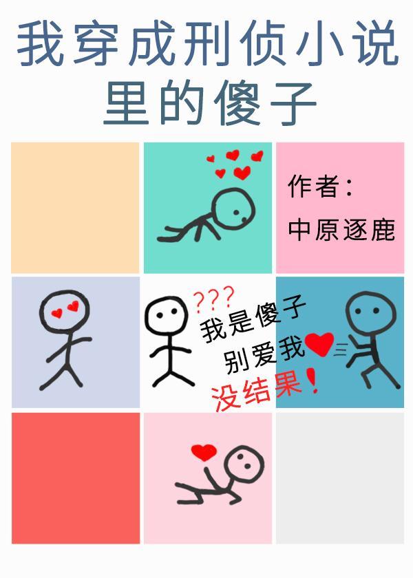 我穿成刑偵小說裏的傻子