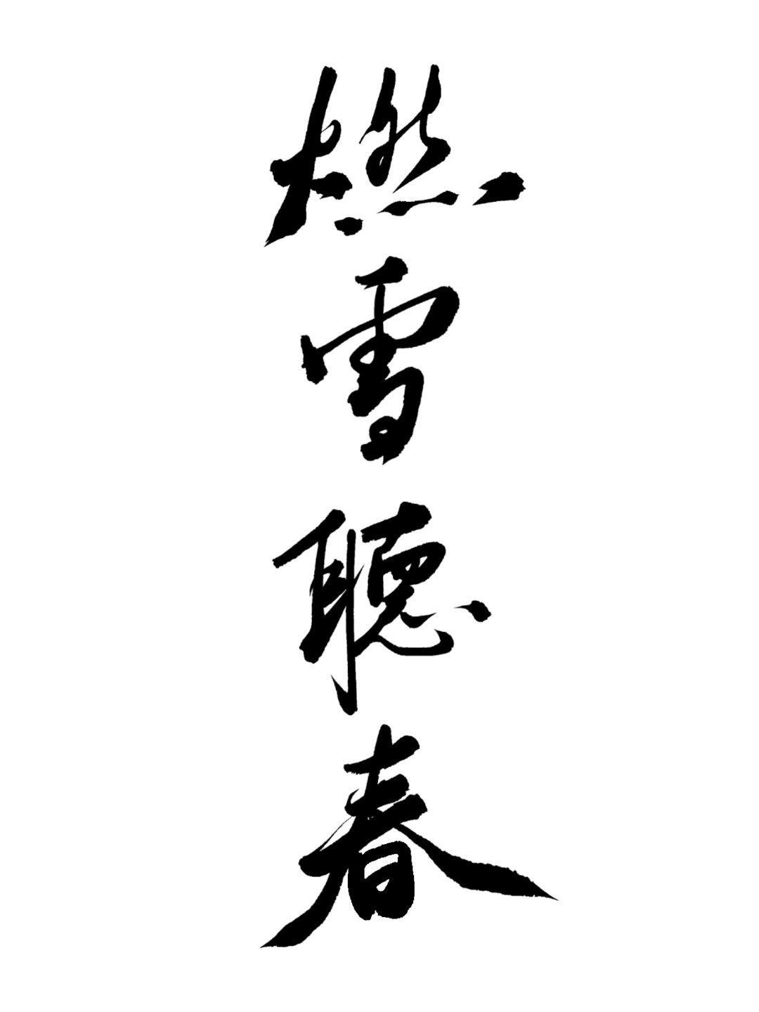 燃雪聽春