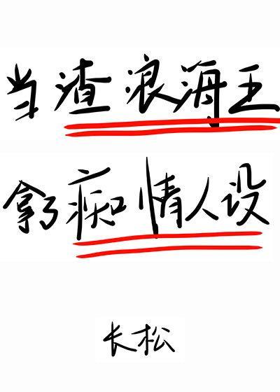 在狗血文裏挖渣攻魚塘