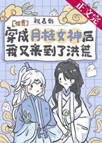 [洪荒]穿成月桂女神後我又來到了洪荒