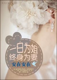 一日為姐，終身為妻