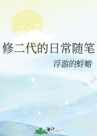 修二代的日常随筆