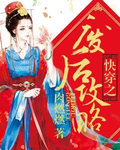 快穿之廢後攻略