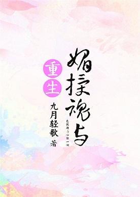 重生之媚授魂與