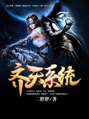 齊天系統