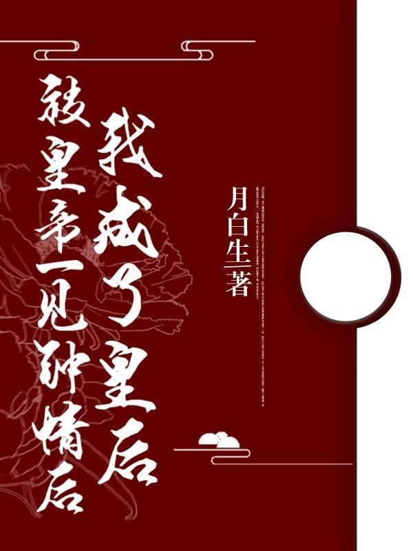 被皇帝一見鐘情後我成了皇後