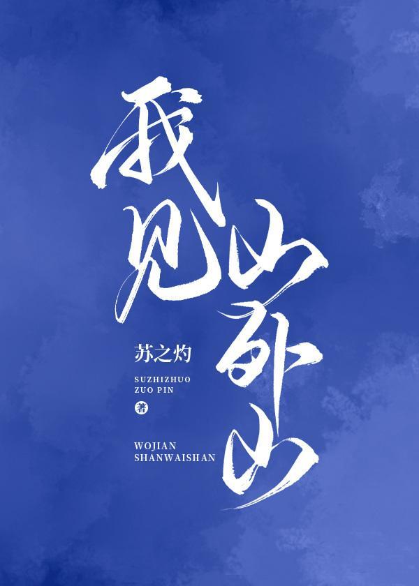 我見山外山
