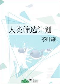 人類篩選計劃