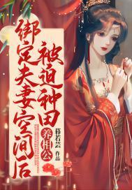 綁定夫妻空間後，被迫種田養相公