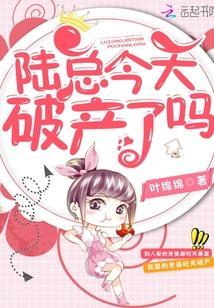 陸總今天破産了嗎