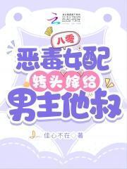 八零：惡毒女配轉頭嫁給男主他叔