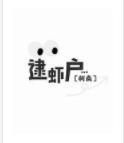 逮蝦戶