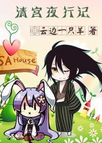 [滑頭+少陰]清宮夜行記