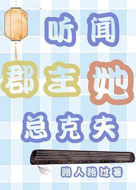 聽聞郡主她總克夫