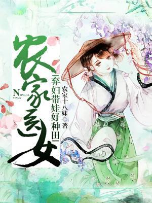 農家醫女：棄婦帶娃好種田